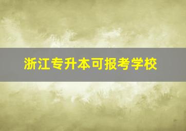 浙江专升本可报考学校