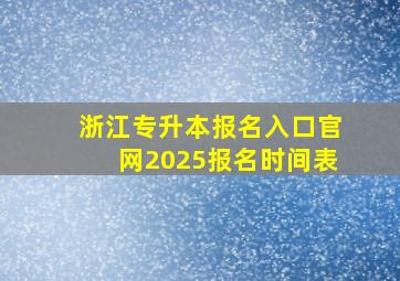 浙江专升本报名入口官网2025报名时间表