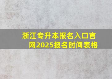 浙江专升本报名入口官网2025报名时间表格