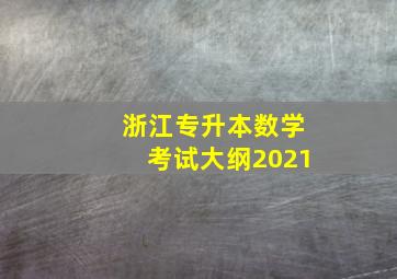 浙江专升本数学考试大纲2021