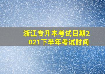 浙江专升本考试日期2021下半年考试时间