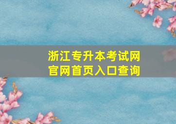 浙江专升本考试网官网首页入口查询