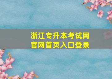 浙江专升本考试网官网首页入口登录