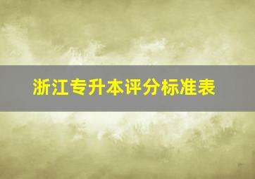 浙江专升本评分标准表