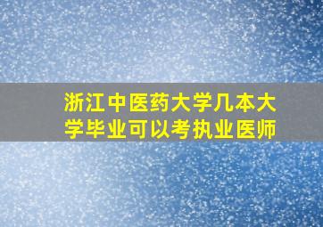 浙江中医药大学几本大学毕业可以考执业医师