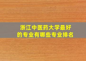 浙江中医药大学最好的专业有哪些专业排名