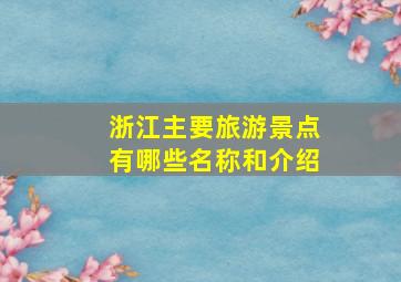 浙江主要旅游景点有哪些名称和介绍