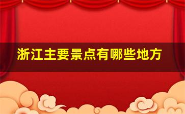 浙江主要景点有哪些地方