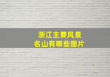 浙江主要风景名山有哪些图片