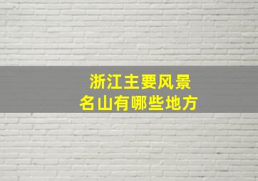 浙江主要风景名山有哪些地方