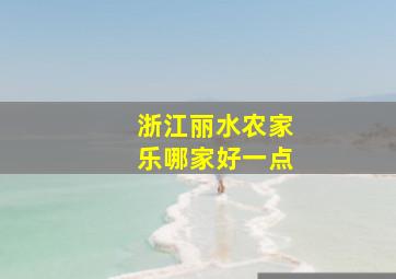 浙江丽水农家乐哪家好一点