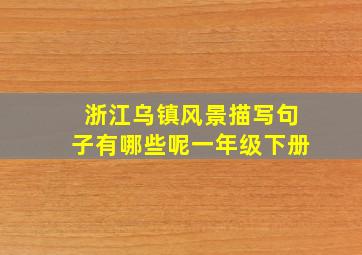 浙江乌镇风景描写句子有哪些呢一年级下册