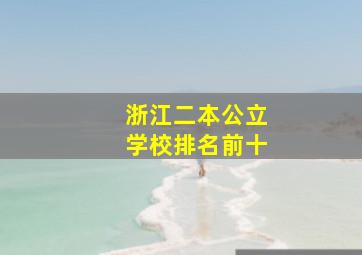 浙江二本公立学校排名前十