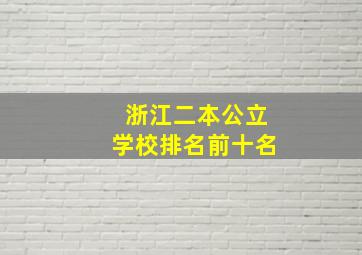 浙江二本公立学校排名前十名