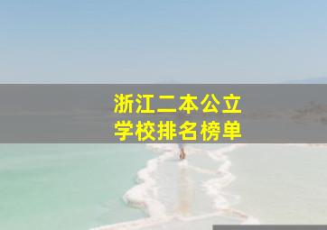 浙江二本公立学校排名榜单