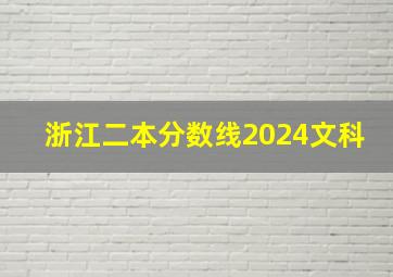 浙江二本分数线2024文科