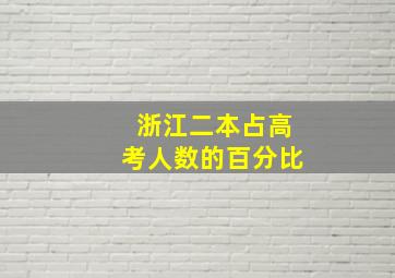 浙江二本占高考人数的百分比