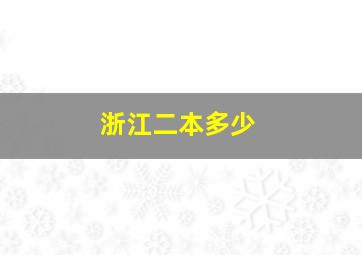 浙江二本多少