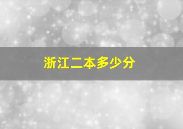 浙江二本多少分