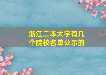 浙江二本大学有几个院校名单公示的