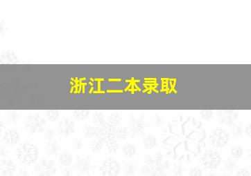 浙江二本录取