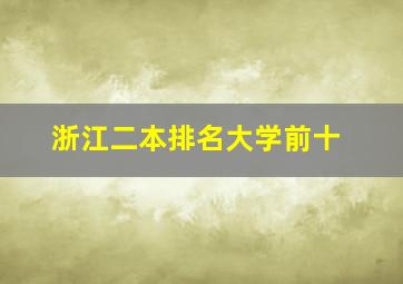 浙江二本排名大学前十