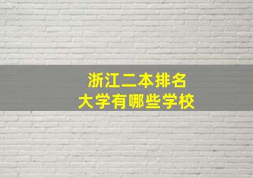 浙江二本排名大学有哪些学校