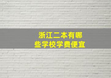 浙江二本有哪些学校学费便宜