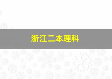 浙江二本理科