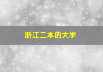 浙江二本的大学