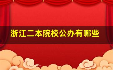 浙江二本院校公办有哪些