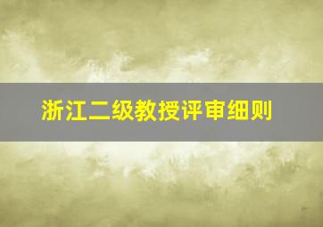 浙江二级教授评审细则