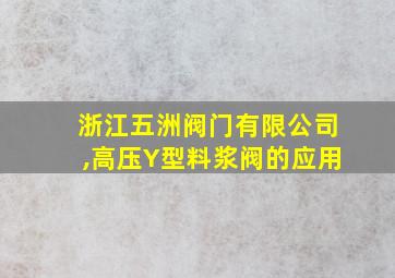 浙江五洲阀门有限公司,高压Y型料浆阀的应用