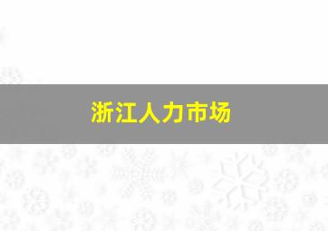 浙江人力市场