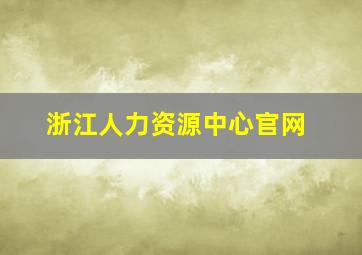 浙江人力资源中心官网