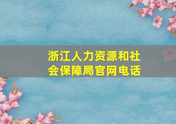 浙江人力资源和社会保障局官网电话