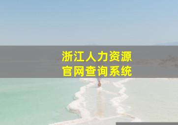 浙江人力资源官网查询系统