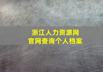 浙江人力资源网官网查询个人档案