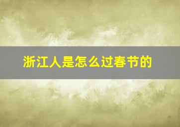 浙江人是怎么过春节的