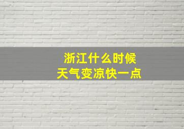 浙江什么时候天气变凉快一点