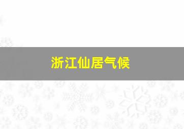 浙江仙居气候