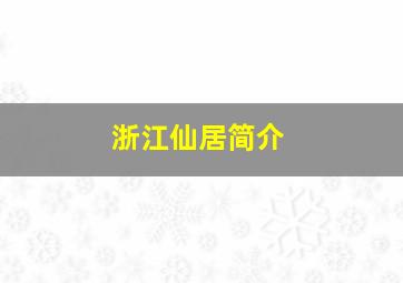 浙江仙居简介