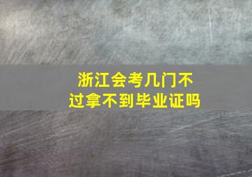 浙江会考几门不过拿不到毕业证吗