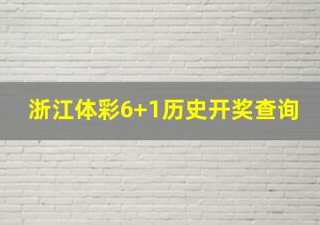 浙江体彩6+1历史开奖查询