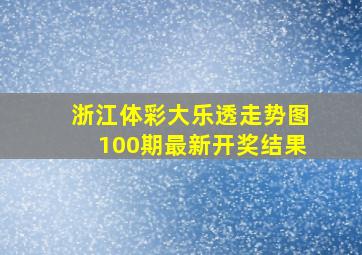 浙江体彩大乐透走势图100期最新开奖结果