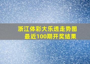 浙江体彩大乐透走势图最近100期开奖结果