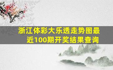 浙江体彩大乐透走势图最近100期开奖结果查询