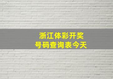 浙江体彩开奖号码查询表今天