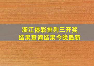 浙江体彩排列三开奖结果查询结果今晚最新