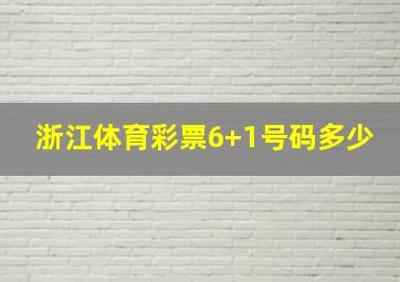 浙江体育彩票6+1号码多少